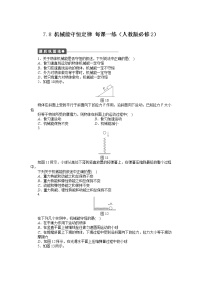 高中物理人教版 (新课标)必修28.机械能守恒定律练习题