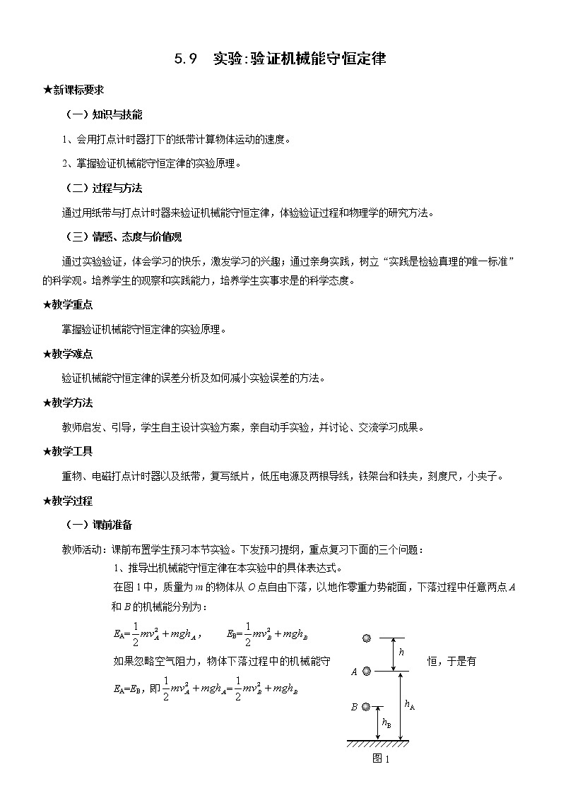 《实验 验证机械能守恒定律》 教案1 （新人教版必修2）第1页