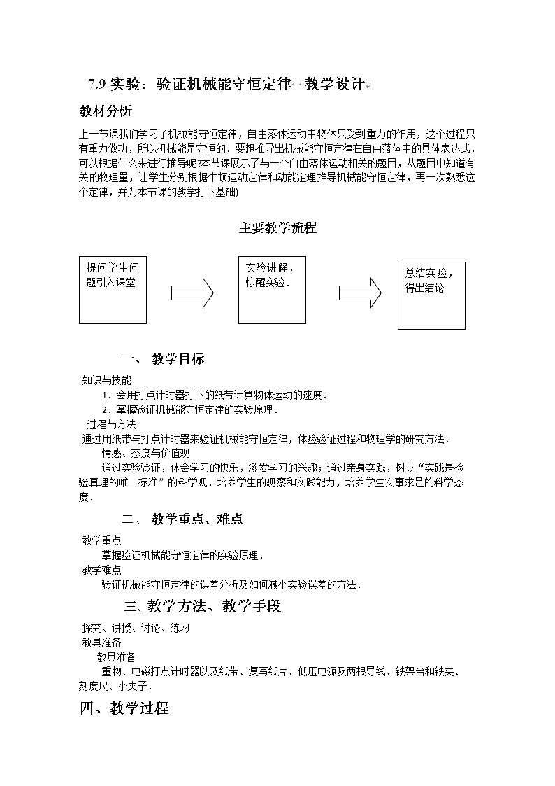 云南省陇川县第一中学高一物理（必修二）教案：7.9实验：验证《机械能守恒定律》 人教版01
