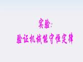 《实验：机械能守恒定律》课件41(17张ppt)（新人教版必修2）