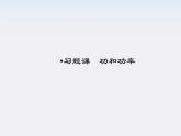 高中物理同步备课优化指导-课件：第七章 机械能守恒定律 习题课件1（人教版必修2）