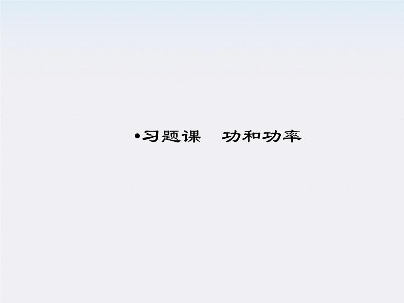 高中物理同步备课优化指导-课件：第七章 机械能守恒定律 习题课件1（人教版必修2）第1页