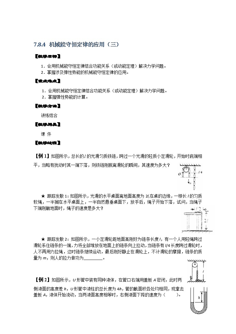 湖北省黄石市部分中学高中物理必修二 7.8.4《机械能守恒定律的应用》（三） 教案（新人教版）01