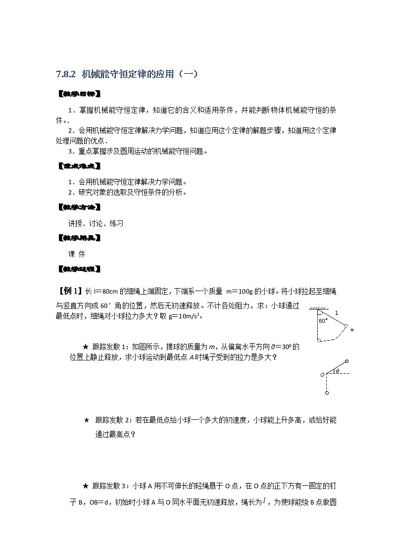湖北省黄石市部分中学高中物理必修二 7.8.2《机械能守恒定律的应用》（一） 教案（新人教版）01
