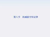 高中物理 （人教版） 必修二7.8 机械能守恒定律课件PPT