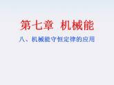 湖北省丹江口市第二中学高一物理《机械能守恒定律应用》课件 人教必修二