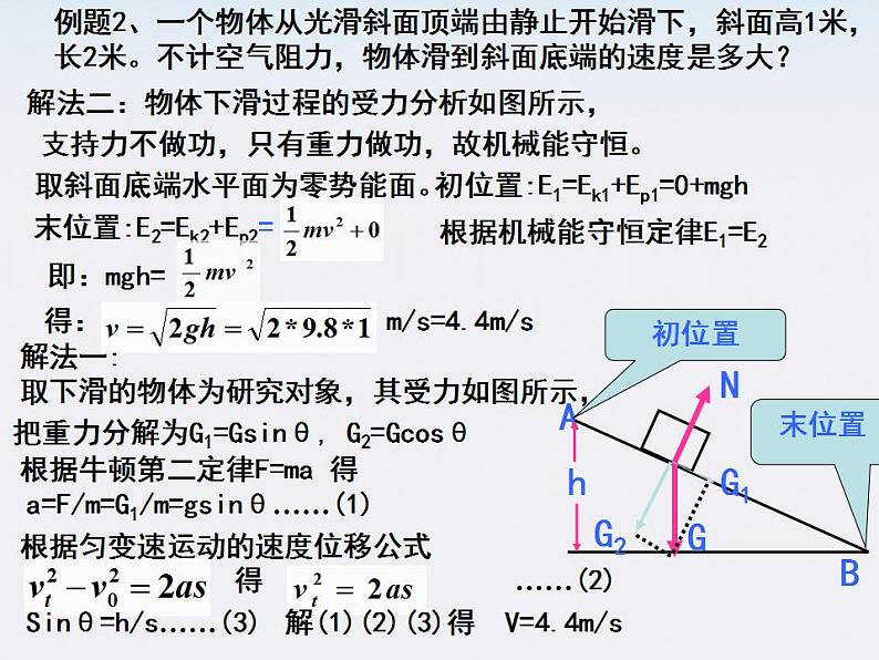 湖北省丹江口市第二中学高一物理《机械能守恒定律应用》课件 人教必修二第4页