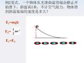 湖北省丹江口市第二中学高一物理《机械能守恒定律应用》课件 人教必修二