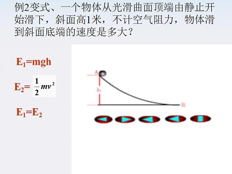 湖北省丹江口市第二中学高一物理《机械能守恒定律应用》课件 人教必修二第5页