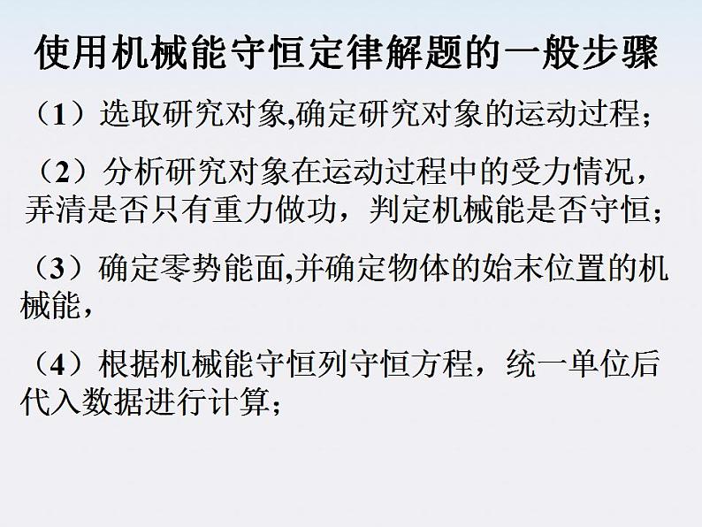 湖北省丹江口市第二中学高一物理《机械能守恒定律应用》课件 人教必修二第6页