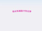 《实验：机械能守恒定律》课件3（张PPT）（人教版必修2）