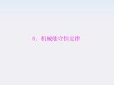 高中物理（新人教必修二）同步课件：第七章 8《机械能守恒定律》