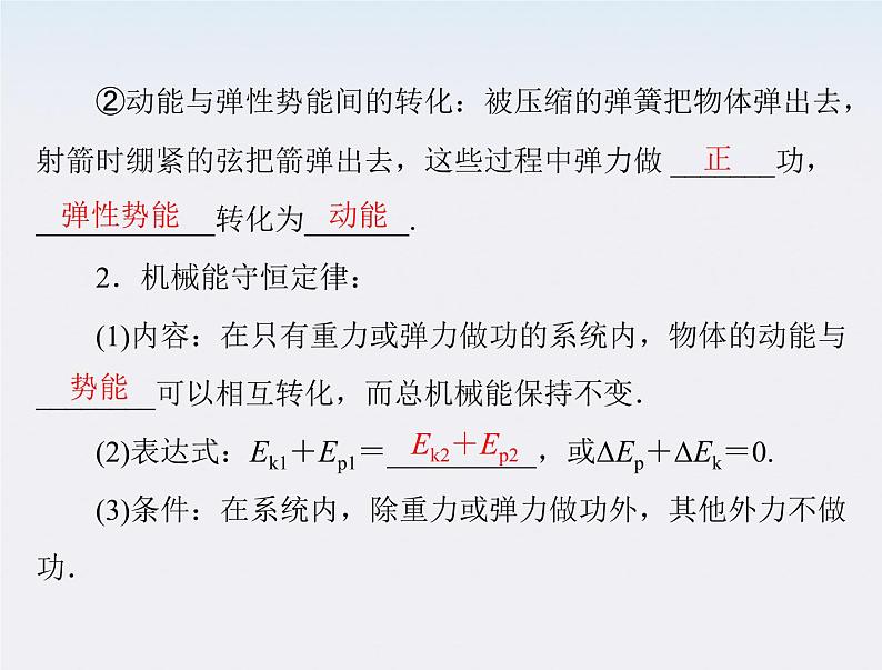 高中物理（新人教必修二）同步课件：第七章 8《机械能守恒定律》03