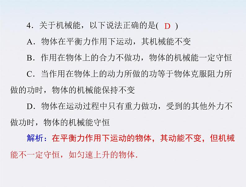 高中物理（新人教必修二）同步课件：第七章 8《机械能守恒定律》05