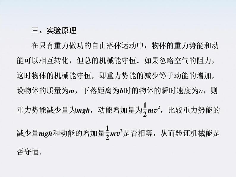 版高中物理（人教版必修2）同步学习方略课件7-9《实验：验证机械能守恒定律》第5页