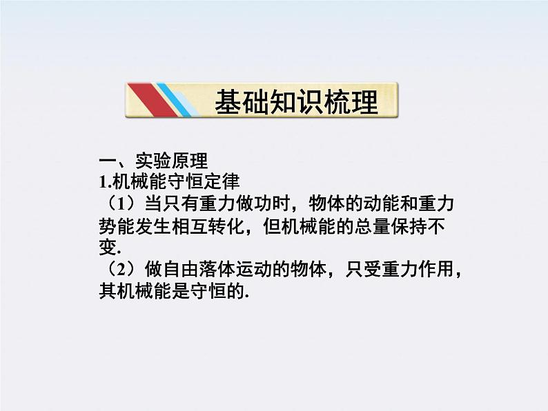 高一物理培优人教版必修2课件 第七章第九节《实验：验证机械能守恒定律》第3页