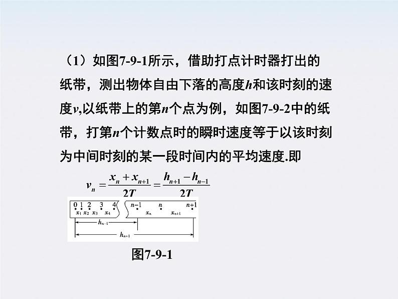 高一物理培优人教版必修2课件 第七章第九节《实验：验证机械能守恒定律》第5页