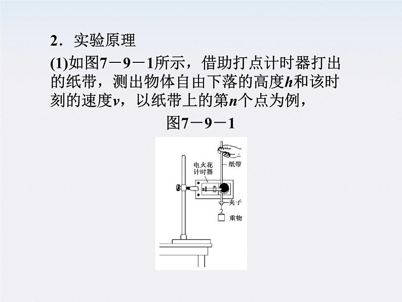 高中物理 （人教版） 必修二7.9　实验：验证机械能守恒定律课件PPT05