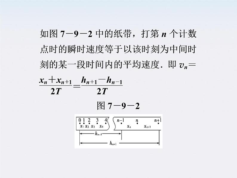 高中物理 （人教版） 必修二7.9　实验：验证机械能守恒定律课件PPT06