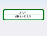 版高中物理（人教版必修2）同步学习方略课件7-8《机械能守恒定律》