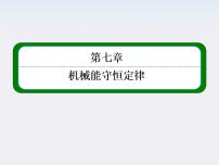 2020-2021学年8.机械能守恒定律背景图课件ppt