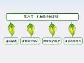 版高中物理（人教版必修2）同步学习方略课件7-8《机械能守恒定律》