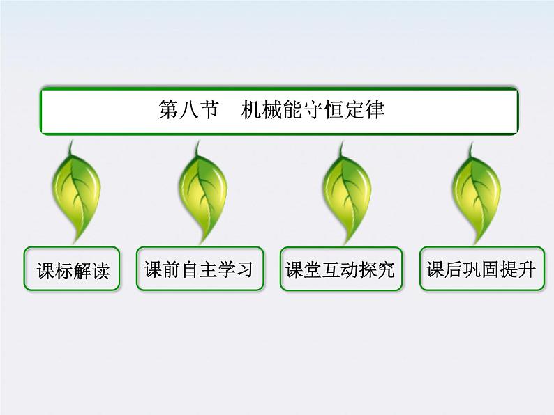 版高中物理（人教版必修2）同步学习方略课件7-8《机械能守恒定律》02