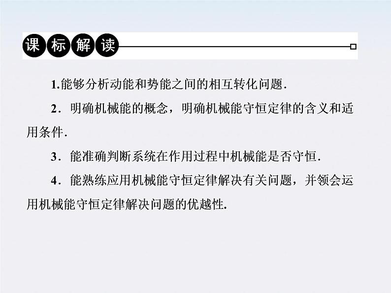 版高中物理（人教版必修2）同步学习方略课件7-8《机械能守恒定律》03