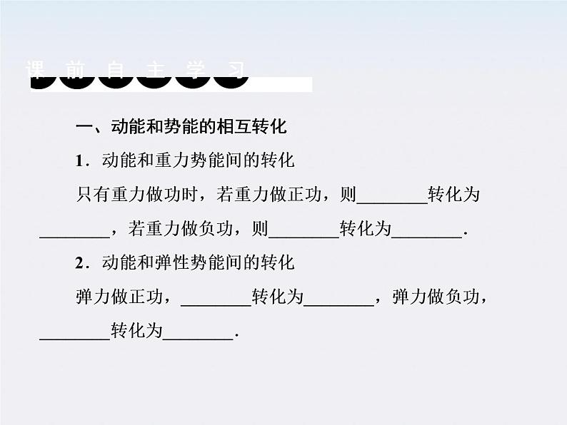 版高中物理（人教版必修2）同步学习方略课件7-8《机械能守恒定律》04