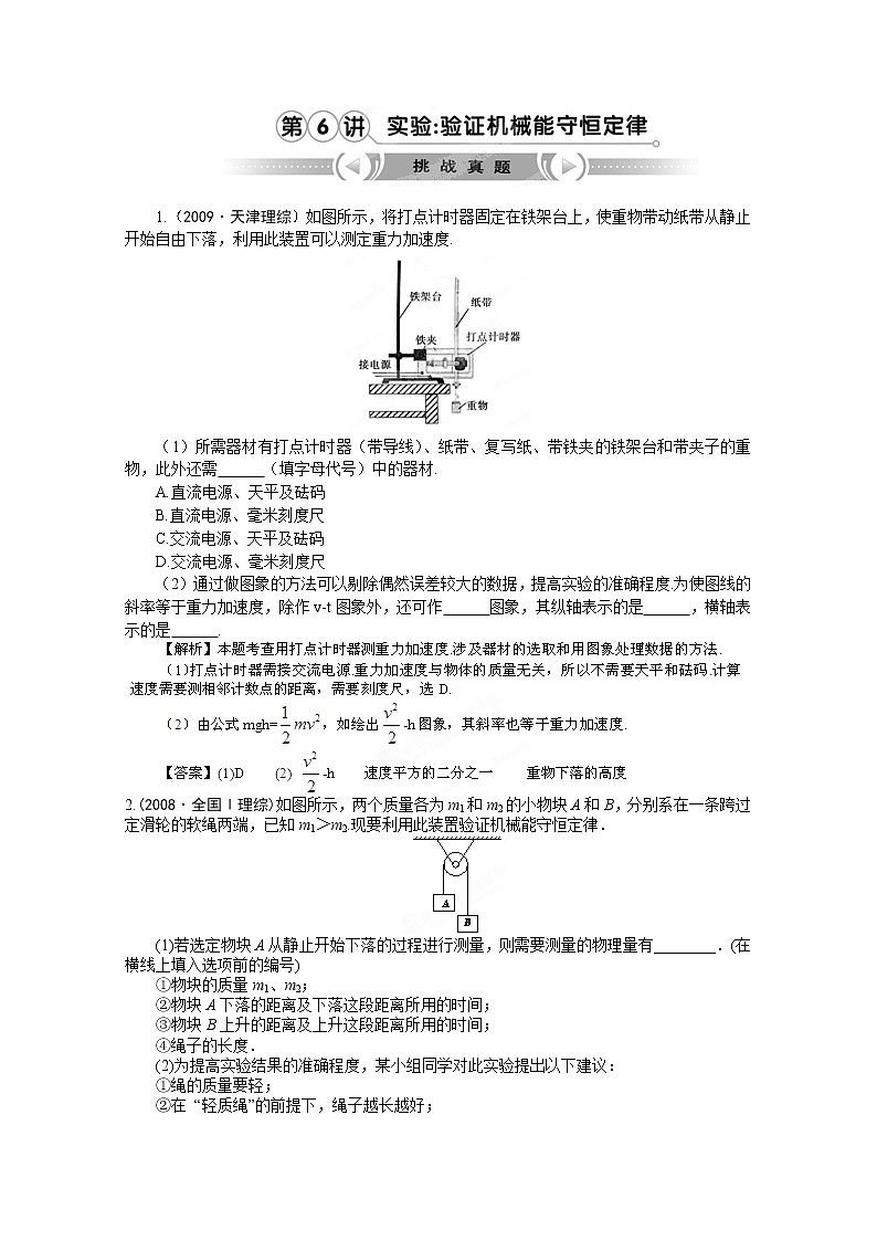 高考物理人教版必修2 5.6《实验：验证机械能守恒定律》挑战真题第1页