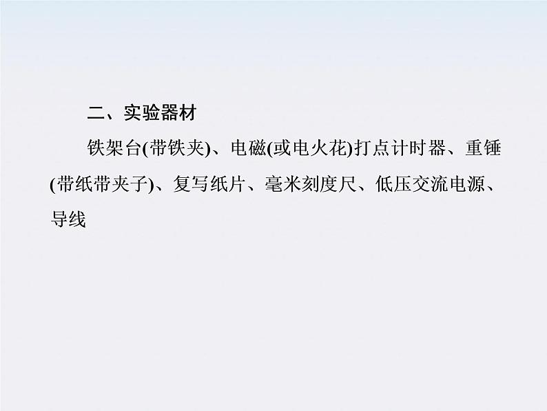 高一物理：7.9《实验：验证机械能守恒定律》课件3（新人教）必修二第4页