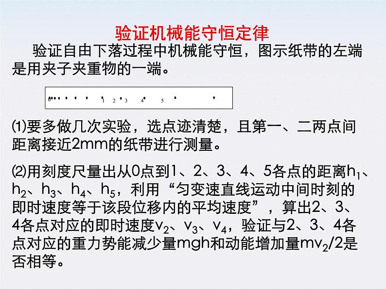 高一物理：7.9《实验：验证机械能守恒定律》课件1（新人教）必修二04