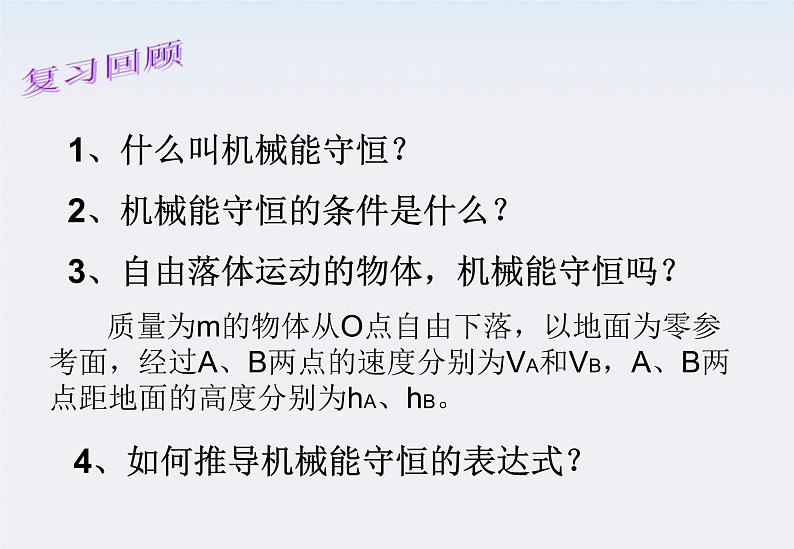 高一物理：7.9《实验：验证机械能守恒定律》课件（新人教版必修2）第2页