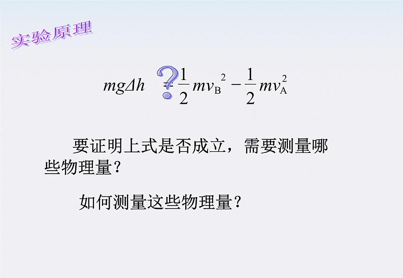 高一物理：7.9《实验：验证机械能守恒定律》课件（新人教版必修2）第4页