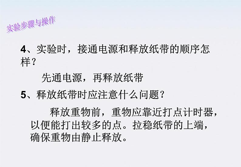 高一物理：7.9《实验：验证机械能守恒定律》课件（新人教版必修2）第8页