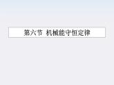 高一物理：7.8《机械能守恒定律》课件（新人教版必修2）