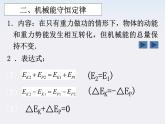 高一物理：7.8《机械能守恒定律》课件（新人教版必修2）