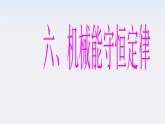 高一物理：7.8《机械能守恒定律》课件5（新人教版必修2）