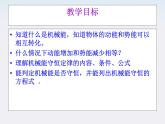 高一物理：7.8《机械能守恒定律》课件5（新人教版必修2）