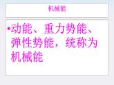高一物理：7.8《机械能守恒定律》课件5（新人教版必修2）