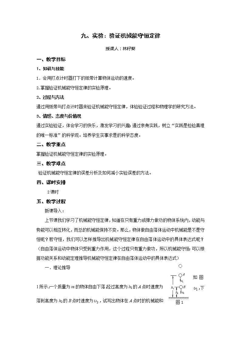 《实验：验证机械能守恒定律》 教案2（新人教版必修2）01