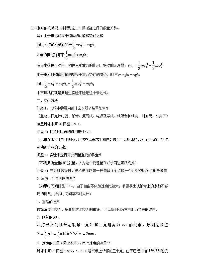 《实验：验证机械能守恒定律》 教案2（新人教版必修2）02