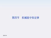 高一物理 7.8《机械能守恒定律》课件（人教版必修2）