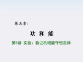 【重难点诠释】届高考物理总复习课件：第7章 机械能守恒定律 第9讲 实验 验证机械能守恒定律