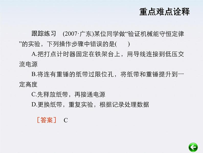 【重难点诠释】届高考物理总复习课件：第7章 机械能守恒定律 第9讲 实验 验证机械能守恒定律第3页