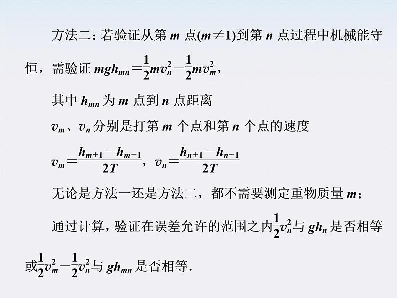 高一物理：7.9《实验：验证机械能守恒定律》课件5（新人教）必修二第5页