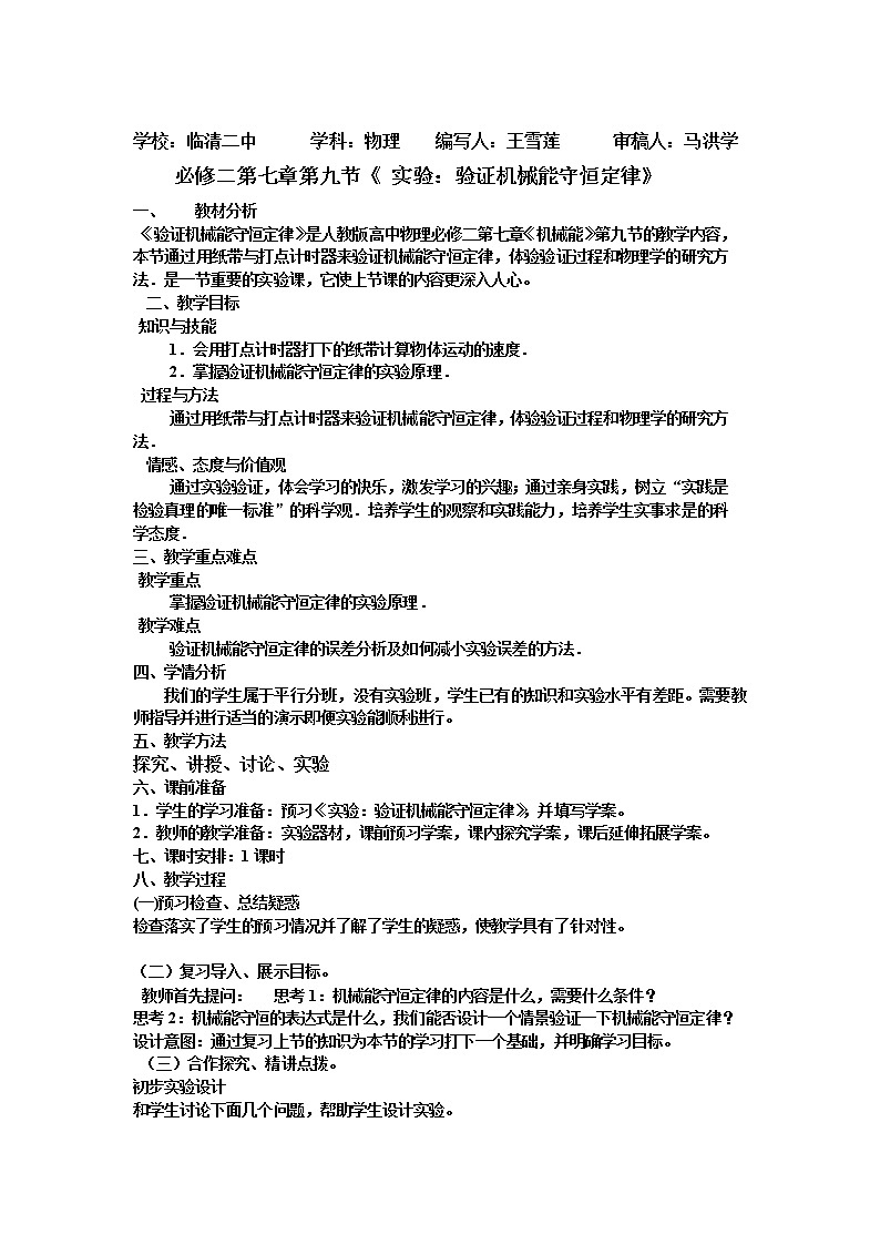 高一物理人教版必修二 7.9实验：机械能守恒定律教案01