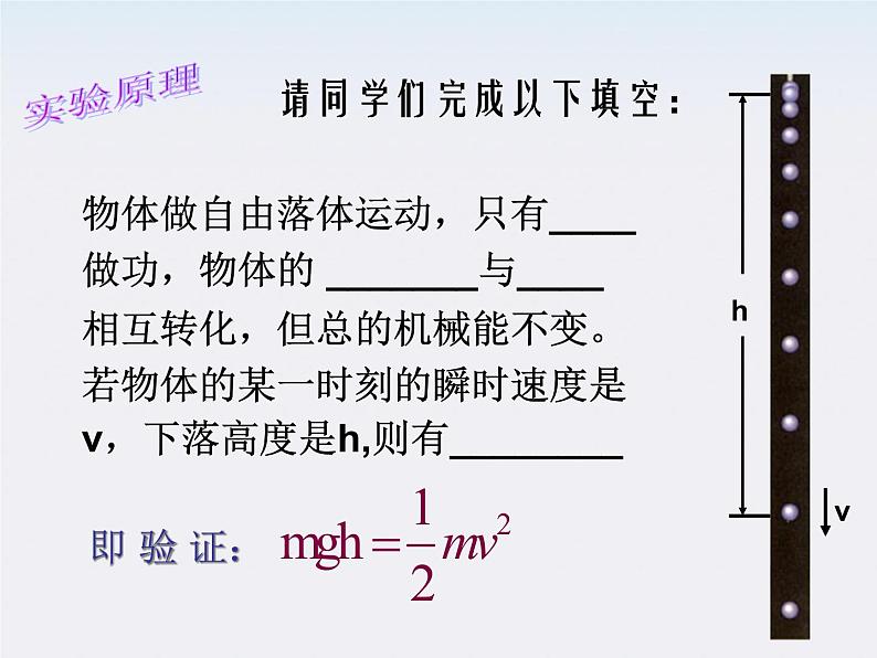 高一物理：7.9《实验：验证机械能守恒定律》课件8（新人教）必修二03