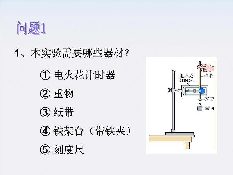 高一物理：7.9《实验：验证机械能守恒定律》课件8（新人教）必修二05