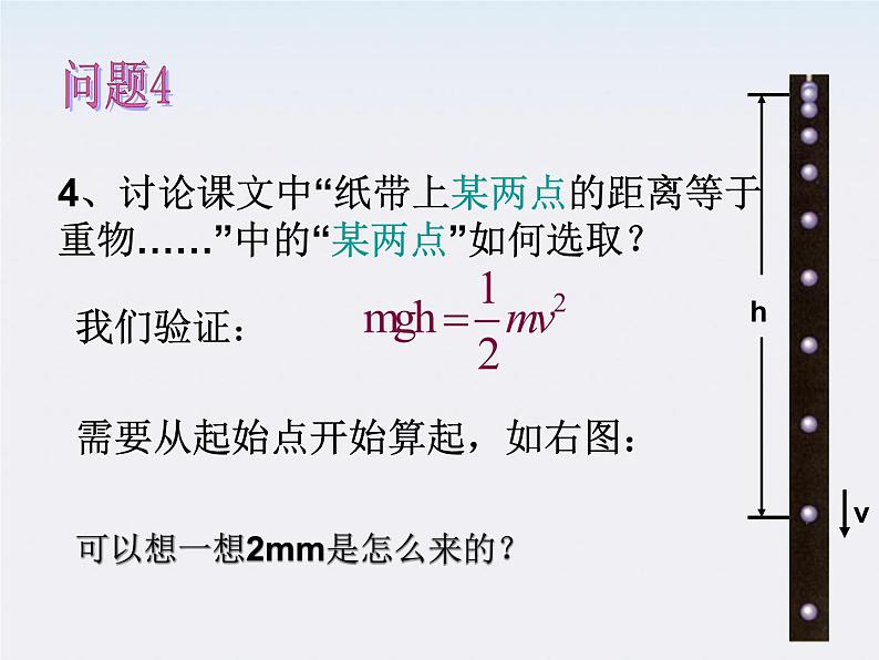 高一物理：7.9《实验：验证机械能守恒定律》课件8（新人教）必修二08